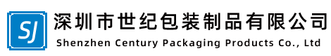 深圳市世纪包装制品有限公司